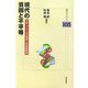 現代の貧困と不平等―日本・アメリカの現実と反貧困戦略(明石ライブラリー) [全集叢書]