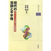 現代の貧困と不平等―日本・アメリカの現実と反貧困戦略(明石ライブラリー) [全集叢書]