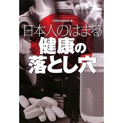 ヨドバシ.com - 日本人のはまる健康の落とし穴 改訂版 (宝島SUGOI文庫 ...