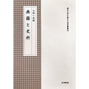 典籍と史料(龍谷大学仏教文化研究叢書) [単行本]