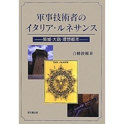 軍事技術者のイタリア・ルネサンス : 築城・大砲・理想都市 ヨドバシ.com - 軍事技術者のイタリア・ルネサンス―築城・大砲