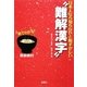 日本人なら知らないと恥ずかしい"難解漢字"(宝島SUGOI文庫) [文庫]