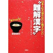 日本人なら知らないと恥ずかしい"難解漢字"(宝島SUGOI文庫) [文庫]