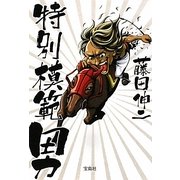 特別模範男(宝島SUGOI文庫) [文庫]