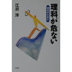理科が危ない―明日のために [単行本]