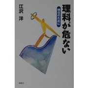 理科が危ない―明日のために [単行本]