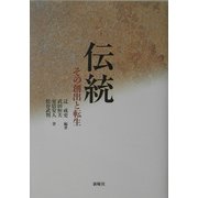 伝統―その創出と転生 [単行本]