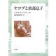 ヤコブと放蕩息子 [単行本]