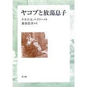 ヤコブと放蕩息子 [単行本]