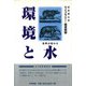 環境と水―世界の窓から(ライブラリー・環境問題) [全集叢書]
