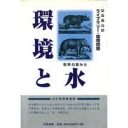 環境と水―世界の窓から(ライブラリー・環境問題) [全集叢書]