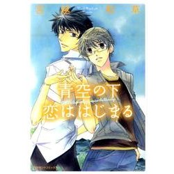 青空の下恋ははじまる（ダイヤモンドコミックス） [コミック]