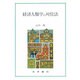 経済人類学の対位法 [単行本]