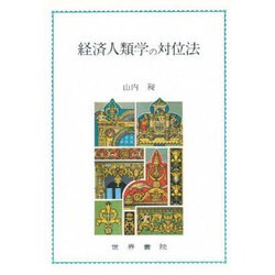 経済人類学の対位法 [単行本]
