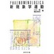 新現象学運動 [全集叢書]