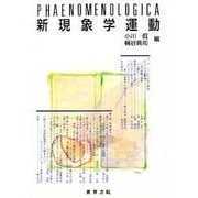 新現象学運動 [全集叢書]