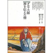 ダルマ大師 禅を伝えた僧(仏教コミックス〈61〉―仏教を伝えた人と道) [単行本]