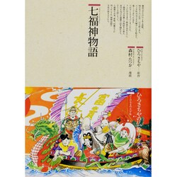 七福神物語(仏教コミックス〈25〉―ほとけさまの大宇宙) [単行本]