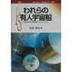 われらの有人宇宙船―日本独自の宇宙輸送システム「ふじ」(ポピュラー・サイエンス) [単行本]