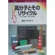 高分子とそのリサイクル―分ければ原料、混ぜれば焼却(ポピュラー・サイエンス) [単行本]