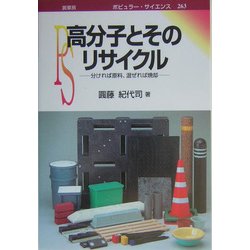 高分子とそのリサイクル―分ければ原料、混ぜれば焼却(ポピュラー・サイエンス) [単行本]