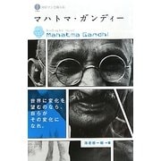 マハトマ・ガンディー(対訳マンガ偉人伝) [単行本]