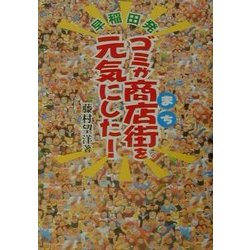 早稲田発 ゴミが商店街(まち)を元気にした! [単行本]
