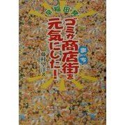 早稲田発 ゴミが商店街(まち)を元気にした! [単行本]