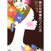 幸せな売場のつくり方―ファッション専門店再生ストーリー [単行本]