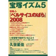 宝塚イズム〈5〉特集『ベルサイユのばら』2008 [全集叢書]