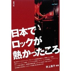 日本でロックが熱かったころ [単行本]