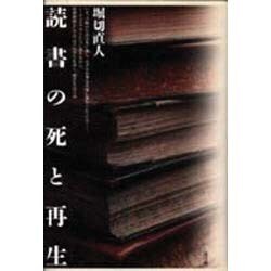 読書の死と再生 [単行本]
