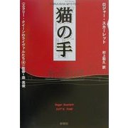 猫の手(SHINJUSHA MYSTERY―エラリー・クイーンのライヴァルたち〈4〉) [単行本]