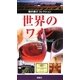 世界のワイン(知の遊びコレクション) [図鑑]