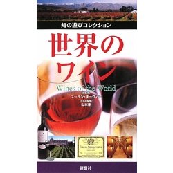 世界のワイン(知の遊びコレクション) [図鑑]