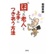 困った老人と上手につきあう方法(宝島SUGOI文庫) [文庫]