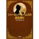 シャーロック・ホームズの謎を解く(宝島SUGOI文庫) [文庫]