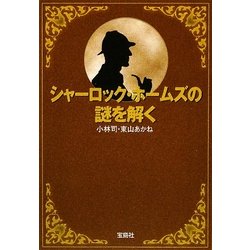 シャーロック・ホームズの謎を解く(宝島SUGOI文庫) [文庫]