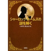 シャーロック・ホームズの謎を解く(宝島SUGOI文庫) [文庫]