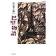 巴里物語〈2010復刻版〉 [単行本]