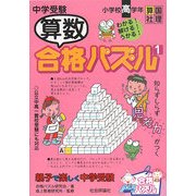 中学受験 算数合格パズル〈1〉親子で楽しく中学受験 [単行本]