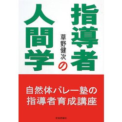 指導者の人間学 [単行本]