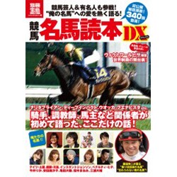 競馬名馬読本DX（別冊宝島 1757 カルチャー&スポーツ） [ムックその他]