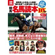 競馬名馬読本DX（別冊宝島 1757 カルチャー&スポーツ） [ムックその他]