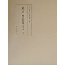 禅学典籍叢刊〈第10巻下〉 [全集叢書]