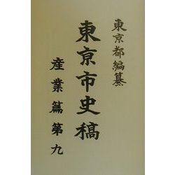東京市史稿 産業篇〈第9〉 [全集叢書]