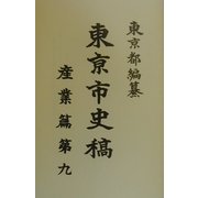 東京市史稿 産業篇〈第9〉 [全集叢書]