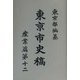 東京市史稿 産業編〈第12〉 復刻版 [全集叢書]