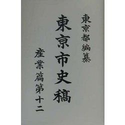 東京市史稿 産業編〈第12〉 復刻版 [全集叢書]