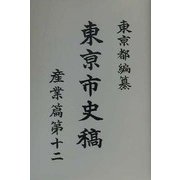 東京市史稿 産業編〈第12〉 復刻版 [全集叢書]
